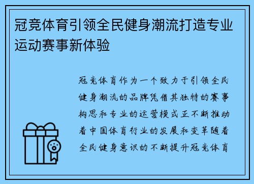 冠竞体育引领全民健身潮流打造专业运动赛事新体验 冠竞体育引领全民健身潮流打造专业运动赛事新体验