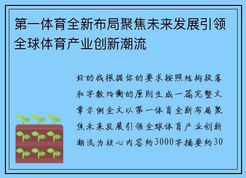 第一体育全新布局聚焦未来发展引领全球体育产业创新潮流 第一体育全新布局聚焦未来发展引领全球体育产业创新潮流