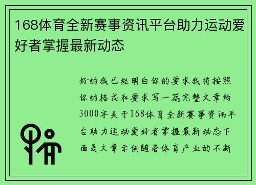 168体育全新赛事资讯平台助力运动爱好者掌握最新动态 168体育全新赛事资讯平台助力运动爱好者掌握最新动态