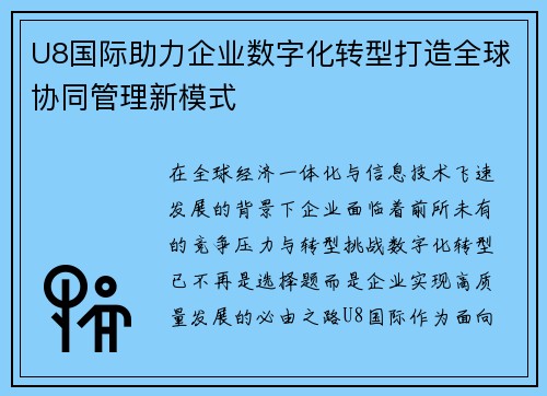 U8国际助力企业数字化转型打造全球协同管理新模式 U8国际助力企业数字化转型打造全球协同管理新模式