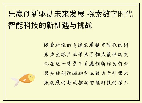 乐赢创新驱动未来发展 探索数字时代智能科技的新机遇与挑战