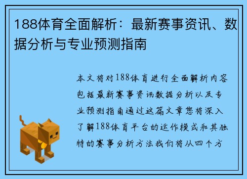 188体育全面解析：最新赛事资讯、数据分析与专业预测指南