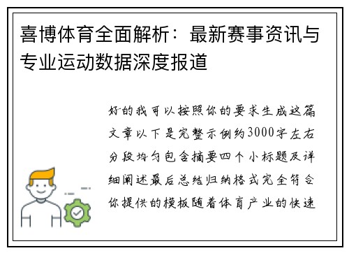 喜博体育全面解析：最新赛事资讯与专业运动数据深度报道