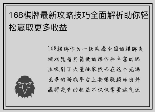 168棋牌最新攻略技巧全面解析助你轻松赢取更多收益