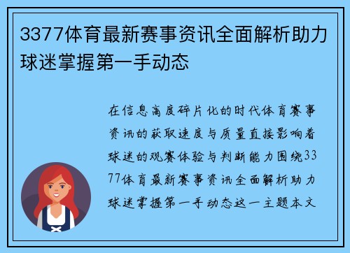 3377体育最新赛事资讯全面解析助力球迷掌握第一手动态