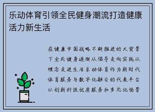 乐动体育引领全民健身潮流打造健康活力新生活