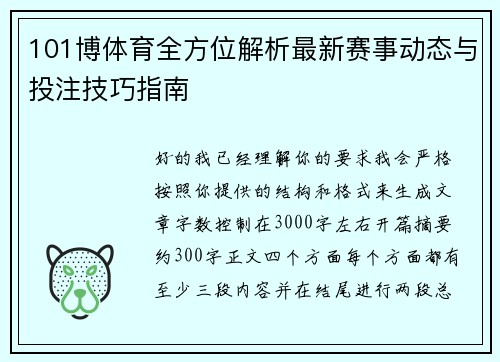 101博体育全方位解析最新赛事动态与投注技巧指南
