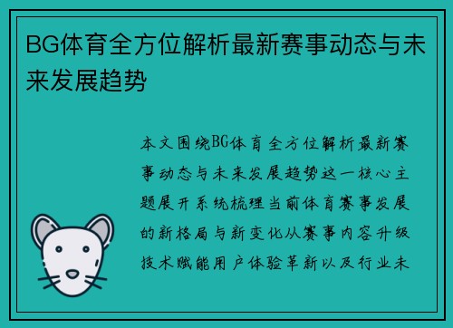 BG体育全方位解析最新赛事动态与未来发展趋势
