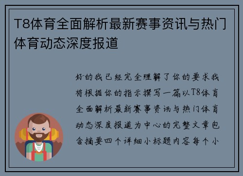 T8体育全面解析最新赛事资讯与热门体育动态深度报道