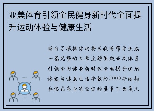 亚美体育引领全民健身新时代全面提升运动体验与健康生活