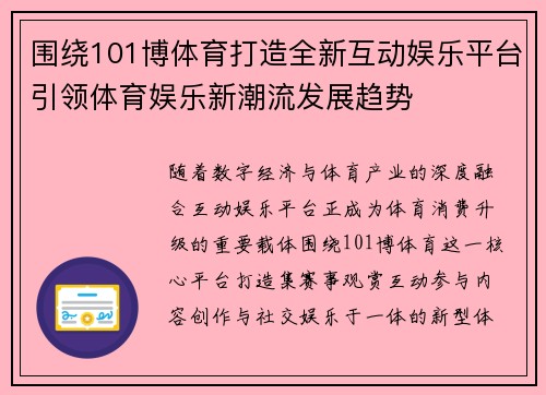 围绕101博体育打造全新互动娱乐平台引领体育娱乐新潮流发展趋势