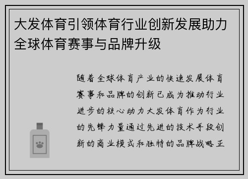 大发体育引领体育行业创新发展助力全球体育赛事与品牌升级