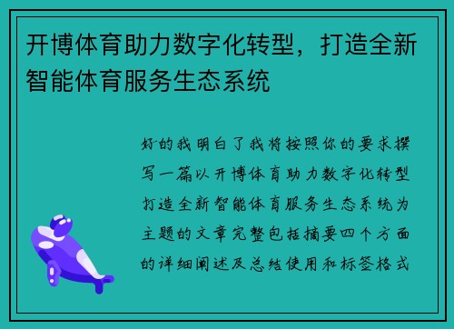 开博体育助力数字化转型，打造全新智能体育服务生态系统