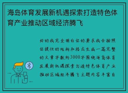 海岛体育发展新机遇探索打造特色体育产业推动区域经济腾飞