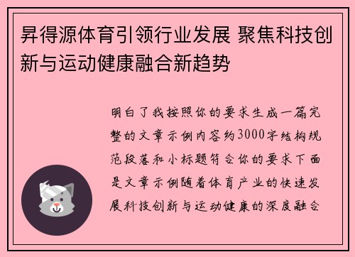 昇得源体育引领行业发展 聚焦科技创新与运动健康融合新趋势