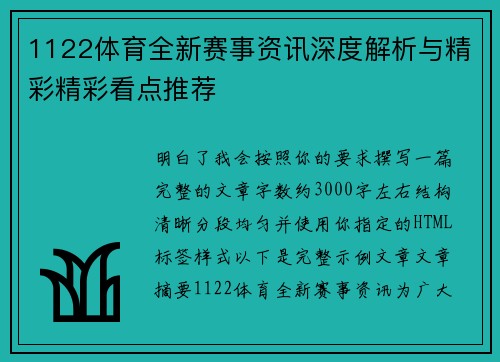 1122体育全新赛事资讯深度解析与精彩精彩看点推荐