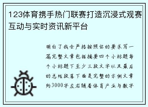 123体育携手热门联赛打造沉浸式观赛互动与实时资讯新平台