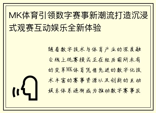 MK体育引领数字赛事新潮流打造沉浸式观赛互动娱乐全新体验