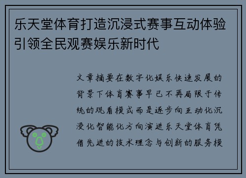 乐天堂体育打造沉浸式赛事互动体验引领全民观赛娱乐新时代