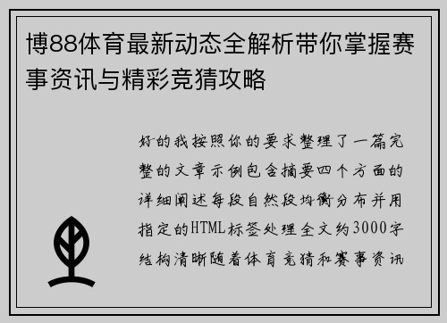 博88体育最新动态全解析带你掌握赛事资讯与精彩竞猜攻略