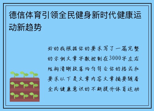 德信体育引领全民健身新时代健康运动新趋势