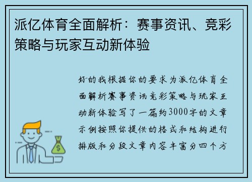 派亿体育全面解析:赛事资讯、竞彩策略与玩家互动新体验 派亿体育全面解析:赛事资讯、竞彩策略与玩家互动新体验
