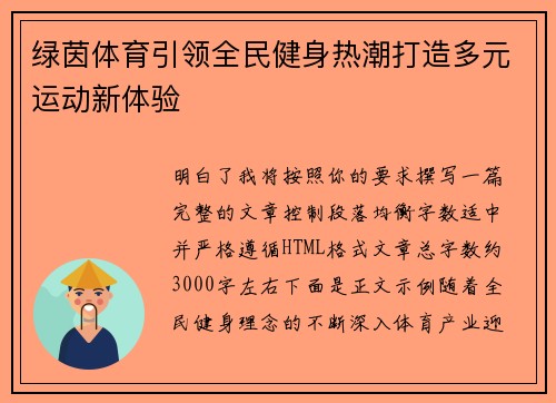 绿茵体育引领全民健身热潮打造多元运动新体验 绿茵体育引领全民健身热潮打造多元运动新体验