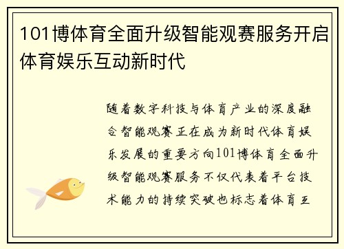 101博体育全面升级智能观赛服务开启体育娱乐互动新时代