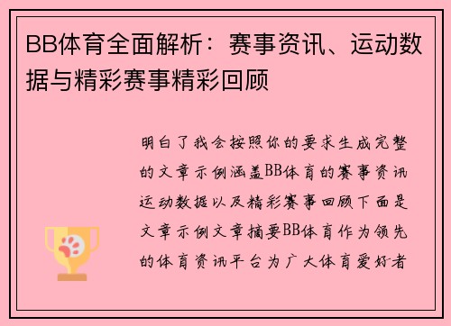 BB体育全面解析：赛事资讯、运动数据与精彩赛事精彩回顾