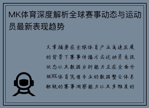 MK体育深度解析全球赛事动态与运动员最新表现趋势