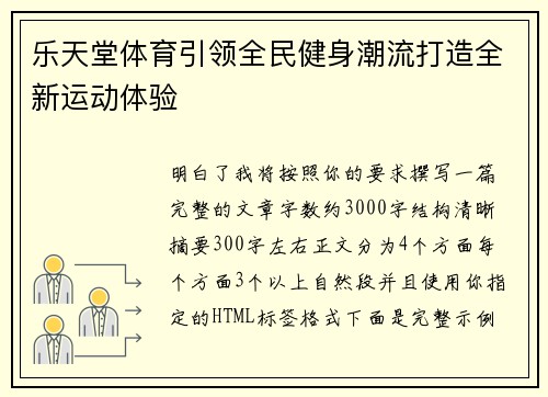 乐天堂体育引领全民健身潮流打造全新运动体验
