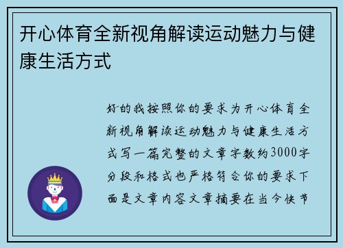 开心体育全新视角解读运动魅力与健康生活方式 开心体育全新视角解读运动魅力与健康生活方式