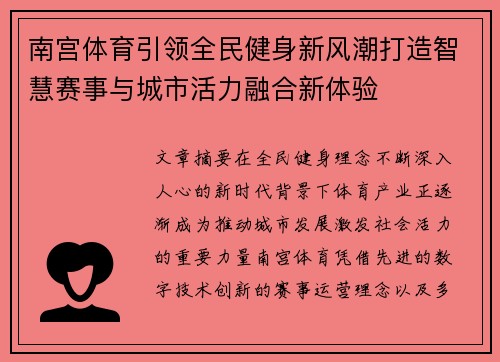 南宫体育引领全民健身新风潮打造智慧赛事与城市活力融合新体验