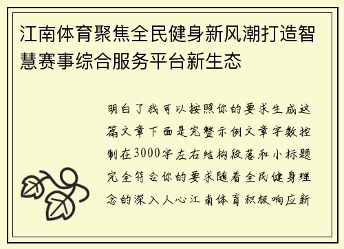 江南体育聚焦全民健身新风潮打造智慧赛事综合服务平台新生态