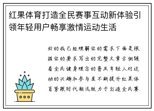 红果体育打造全民赛事互动新体验引领年轻用户畅享激情运动生活