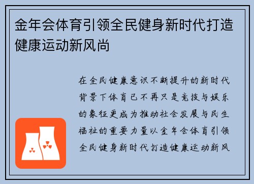 金年会体育引领全民健身新时代打造健康运动新风尚