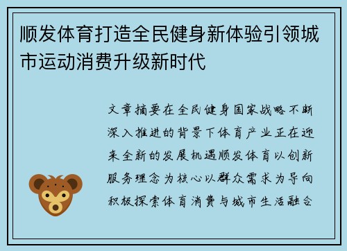 顺发体育打造全民健身新体验引领城市运动消费升级新时代