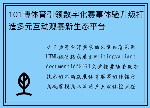 101博体育引领数字化赛事体验升级打造多元互动观赛新生态平台 101博体育引领数字化赛事体验升级打造多元互动观赛新生态平台