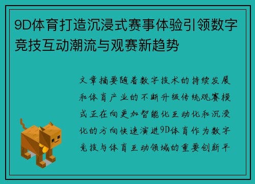 9D体育打造沉浸式赛事体验引领数字竞技互动潮流与观赛新趋势