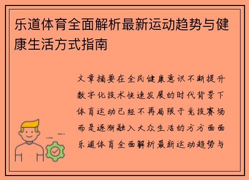 乐道体育全面解析最新运动趋势与健康生活方式指南