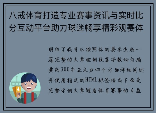 八戒体育打造专业赛事资讯与实时比分互动平台助力球迷畅享精彩观赛体验 八戒体育打造专业赛事资讯与实时比分互动平台助力球迷畅享精彩观赛体验
