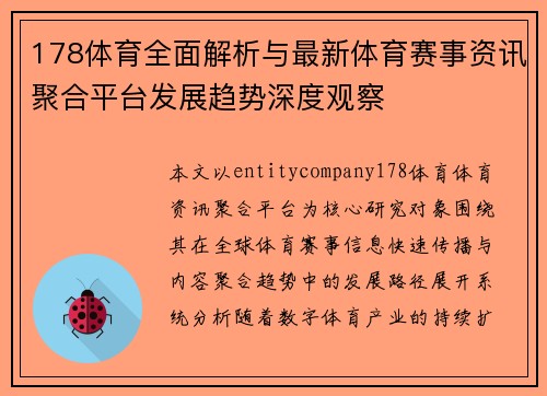 178体育全面解析与最新体育赛事资讯聚合平台发展趋势深度观察