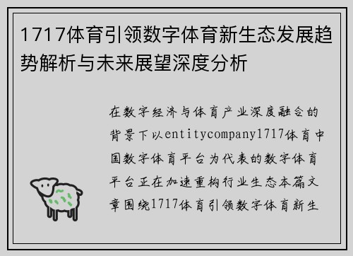 1717体育引领数字体育新生态发展趋势解析与未来展望深度分析