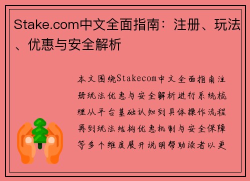 Stake.com中文全面指南：注册、玩法、优惠与安全解析