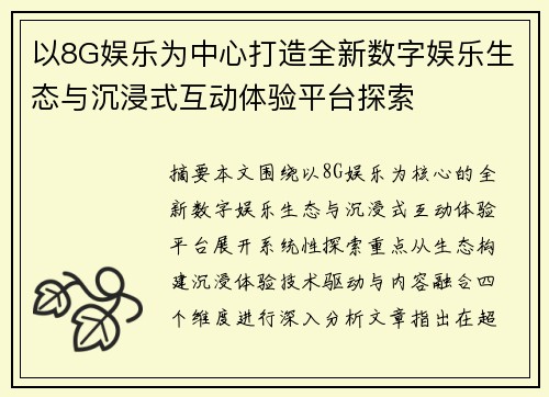 以8G娱乐为中心打造全新数字娱乐生态与沉浸式互动体验平台探索