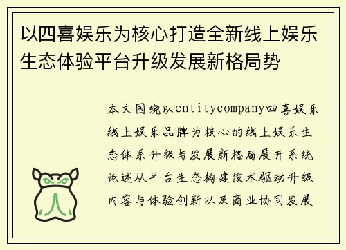 以四喜娱乐为核心打造全新线上娱乐生态体验平台升级发展新格局势