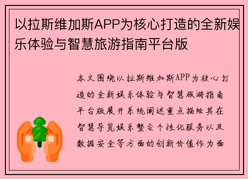 以拉斯维加斯APP为核心打造的全新娱乐体验与智慧旅游指南平台版