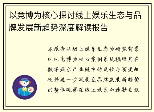 以竞博为核心探讨线上娱乐生态与品牌发展新趋势深度解读报告