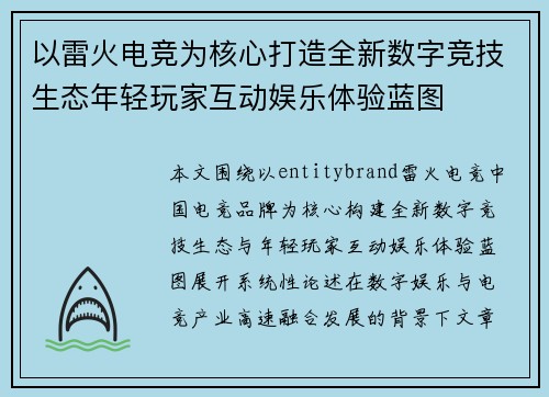 以雷火电竞为核心打造全新数字竞技生态年轻玩家互动娱乐体验蓝图