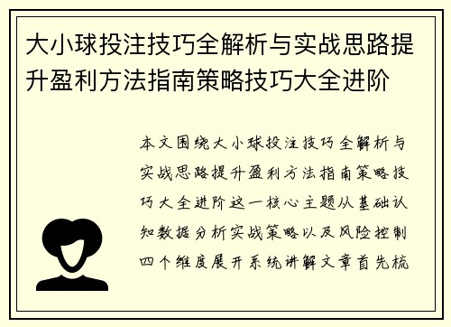 大小球投注技巧全解析与实战思路提升盈利方法指南策略技巧大全进阶